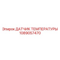1089057470 ДАТЧИК ТЕМПЕРАТУРЫ Epiroc