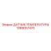 1089057470 ДАТЧИК ТЕМПЕРАТУРЫ Epiroc