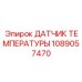 1089057470 ДАТЧИК ТЕМПЕРАТУРЫ Epiroc