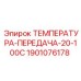 Термодатчик Epiroc 1901076178 20-100°C
