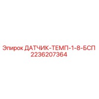 2236207364 ДАТЧИК-ТЕМП-1-8-БСП Epiroc