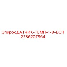 2236207364 ДАТЧИК-ТЕМП-1-8-БСП Epiroc