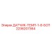 2236207364 ДАТЧИК-ТЕМП-1-8-БСП Epiroc