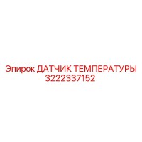 3222337152 ДАТЧИК ТЕМПЕРАТУРЫ Epiroc