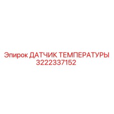 Оригинальный сенсор Epiroc 3222337152 ДАТЧИК ТЕМПЕРАТУРЫ