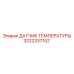 Оригинальный сенсор Epiroc 3222337152 ДАТЧИК ТЕМПЕРАТУРЫ