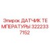 Оригинальный сенсор Epiroc 3222337152 ДАТЧИК ТЕМПЕРАТУРЫ