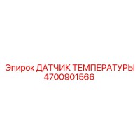 4700901566 ДАТЧИК ТЕМПЕРАТУРЫ Epiroc