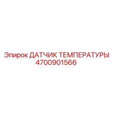Оригинальный сенсор температуры 4700901566 для оборудования Epiroc