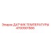 Оригинальный сенсор температуры 4700901566 для оборудования Epiroc
