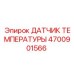 Оригинальный сенсор температуры 4700901566 для оборудования Epiroc