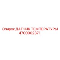 4700902371 ДАТЧИК ТЕМПЕРАТУРЫ Epiroc
