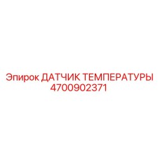 Температурный сенсор 4700902371 для бурового оборудования Epiroc