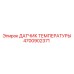 Температурный сенсор 4700902371 для бурового оборудования Epiroc