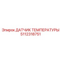 5112318751 ДАТЧИК ТЕМПЕРАТУРЫ Epiroc