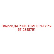 Оригинальный датчик температуры 5112318751 Epiroc
