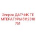 Оригинальный датчик температуры 5112318751 Epiroc