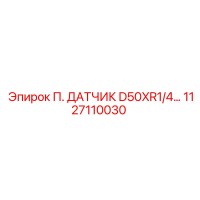 1127110030 П. ДАТЧИК D50XR1/4 | Epiroc