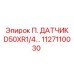 1127110030 П. ДАТЧИК D50XR1/4 | Epiroc