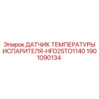 1901090134 ДАТЧИК ТЕМПЕРАТУРЫ ИСПАРИТЕЛЯ-HFD25TO1140 Epiroc