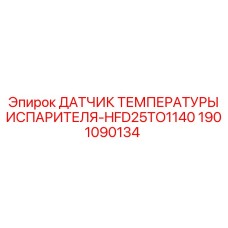 Термодатчик для кондиционеров буровых станков Epiroc HFD