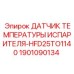 Термодатчик для кондиционеров буровых станков Epiroc HFD