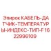 Термодатчик 1622996109 для буровых установок Epiroc