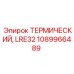 1089966489 ТЕРМИЧЕСКИЙ LRE32 (Epiroc)