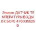 Оригинальный датчик температуры 4700355259 для буровых установок