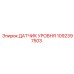 1092397503 ДАТЧИК УРОВНЯ Epiroc
