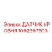 1092397503 ДАТЧИК УРОВНЯ Epiroc