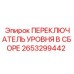 2653299442 ПЕРЕКЛЮЧАТЕЛЬ УРОВНЯ В СБОРЕ Epiroc