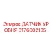 3176002135 ДАТЧИК УРОВНЯ by Epiroc