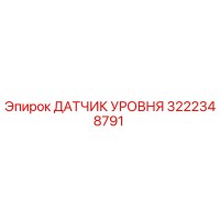 3222348791 ДАТЧИК УРОВНЯ Epiroc