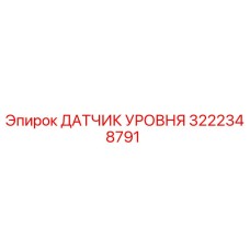 3222348791 ДАТЧИК УРОВНЯ Epiroc