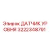 3222348791 ДАТЧИК УРОВНЯ Epiroc