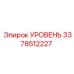 3378512227 УРОВЕНЬ Epiroc