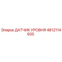 4812114935 ДАТЧИК УРОВНЯ Epiroc