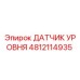 4812114935 ДАТЧИК УРОВНЯ Epiroc