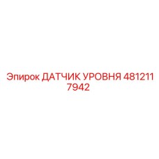 4812117942 ДАТЧИК УРОВНЯ Epiroc