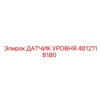 4812118180 ДАТЧИК УРОВНЯ Epiroc