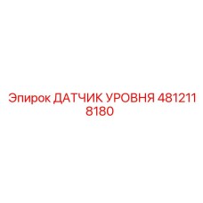 4812118180 ДАТЧИК УРОВНЯ Epiroc