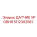 5112302581 ДАТЧИК УРОВНЯ Epiroc