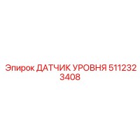 5112323408 ДАТЧИК УРОВНЯ Epiroc