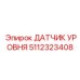 5112323408 ДАТЧИК УРОВНЯ Epiroc