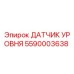 5590003638 ДАТЧИК УРОВНЯ Epiroc