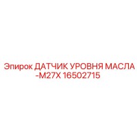 16502715 ДАТЧИК УРОВНЯ МАСЛА-M27X Epiroc
