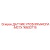 Датчик контроля масла 16502715 Epiroc с резьбой M27x