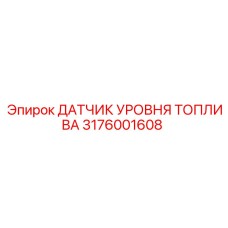 Датчик контроля топлива Epiroc артикул 3176001608