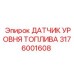 Датчик контроля топлива Epiroc артикул 3176001608